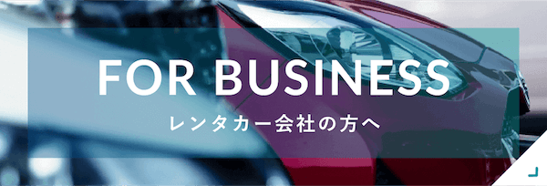 レンタカー会社の方へ